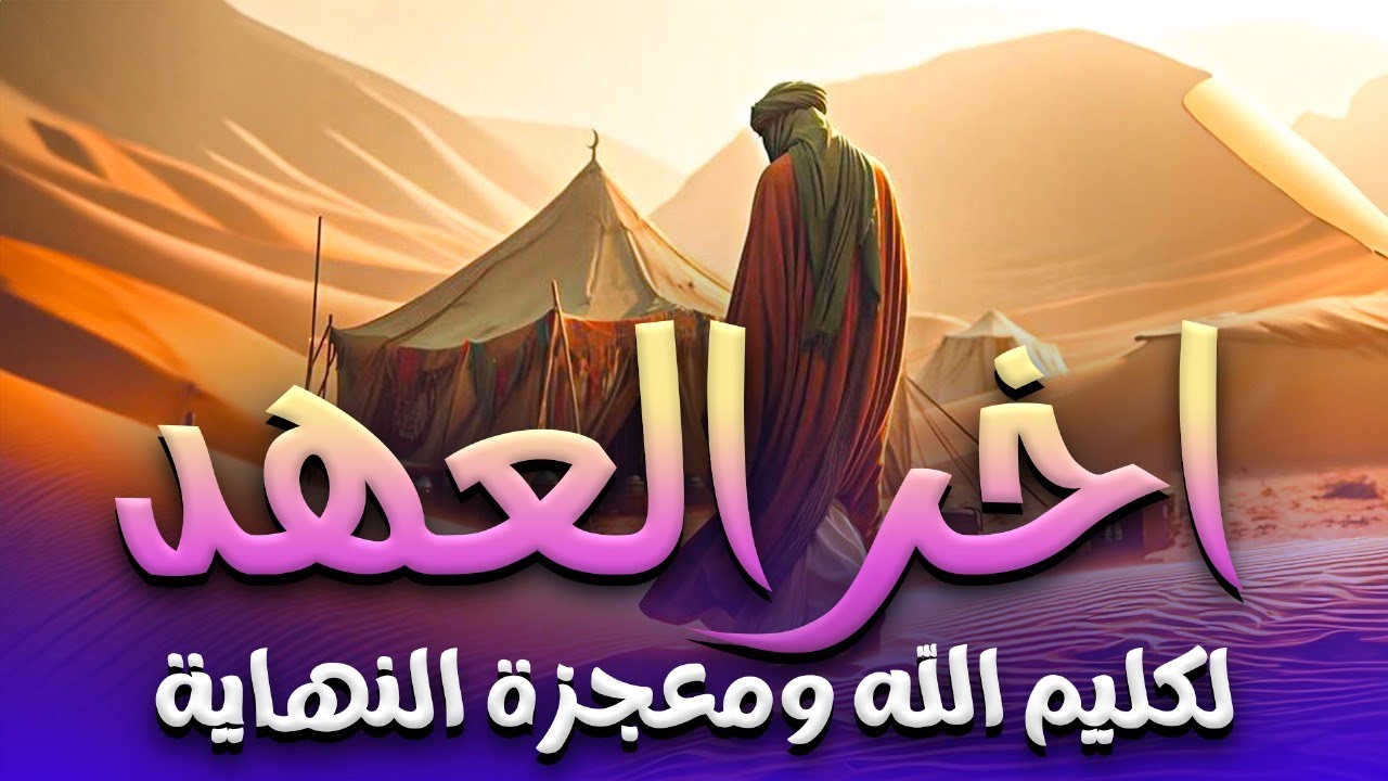 تيه بنو اسرائيل في الارض بعد نهاية عهد كليم الله شاهد ماذا حدث؟؟! - YouTube