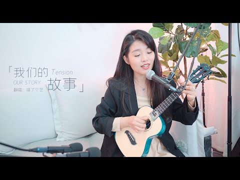 【喵了個藝】Tension天炫男孩《Our Story我們的故事》烏克麗麗彈唱翻唱 尤克里里ukulele cover