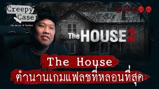 The House ตำนานเกมแฟลชที่หลอนที่สุด | 💀💀