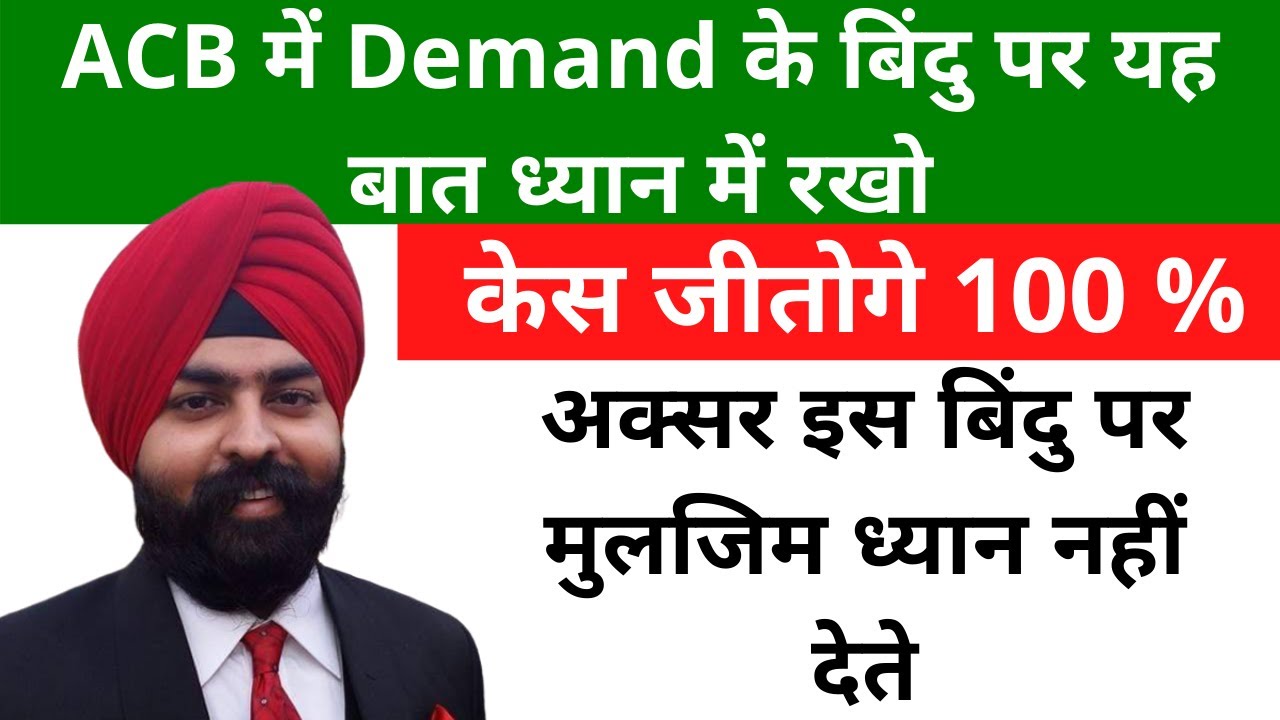 ACB में Demand के बिंदु पर यह बात ध्यान में रखो l केस जीतोगे 100 % l Prevention of Corruption Act l