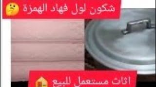 اثاث مستعمل للبيع4kطلامطبوسيطماريواتسنسلات الذهبماطلاتكواناتزرابيسيجوراتأوانيبلاكيوط