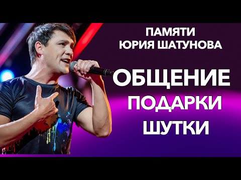 ЮРИЙ ШАТУНОВ - ПОСЛЕДНИЙ КОНЦЕРТ