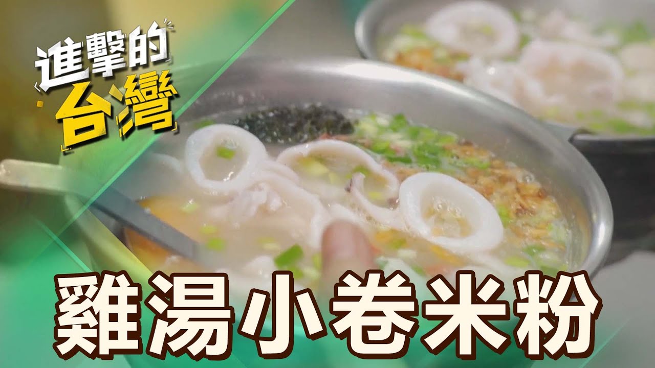 【花蓮必吃】花蓮雞湯小卷米粉「免費加湯加米粉」饕客搶排隊！座無虛席「外國客指定」來台就要吃這碗！ 第508集《進擊的台灣》part3｜陳怡廷 (雞湯小卷米粉)