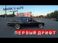 Долгожданный выезд турбовой пушки  с  ДВС ,TOYOTA SUPRA=1G-GTEU=210л/с!!! в 70 марчеле !!!!