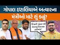 ગોપાલ ઈટાલિયાનો દાવો દિવાળી પહેલા મંત્રી મંડળ બદલાઈ જશે પણ કારણો શું આપ્યા એ સાંભળો!