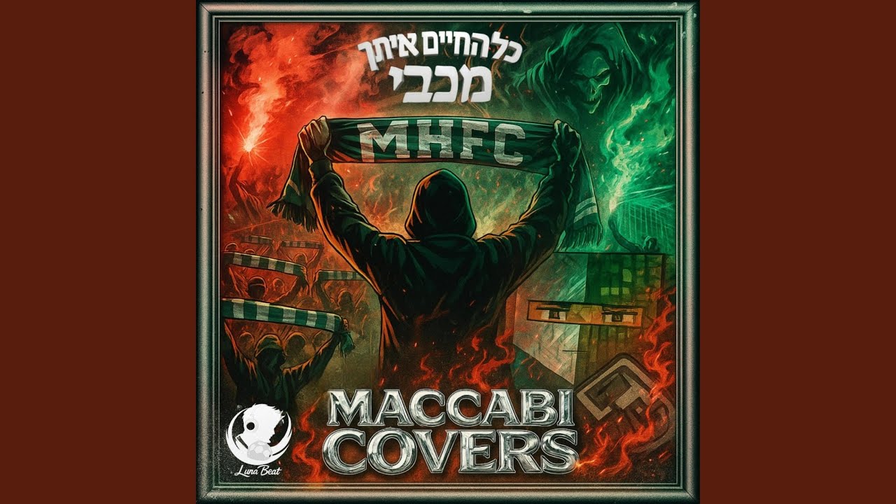 כל החיים איתך מכבי - מכבי קאברס