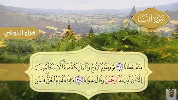 (سورة النبأ) تلاوة رائعة للقارئ: هَزَّاع البلوشي