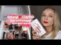 Clarins💄Обзор набора для губ | Организация декоративной косметики | Расхламление | Новые контейнеры