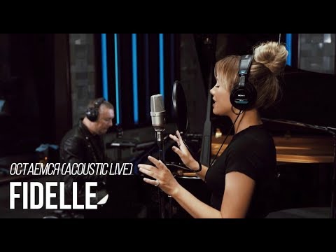 FIDELLE – Остаемся (Acoustic Live)
