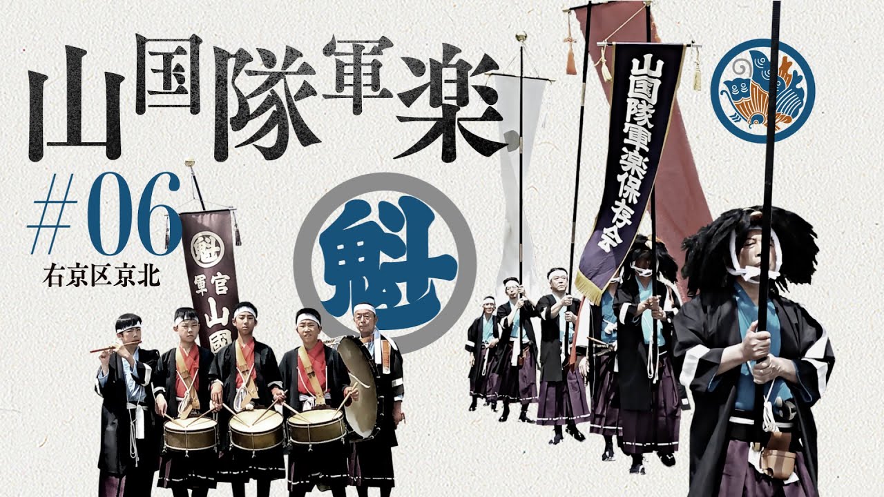【京都市京北】#6 山国隊軍楽～地域無形文化遺産 森育ちの文化が待っている～