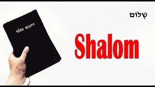 Shalom। What does shalom mean to us?।Hindi Bible शल्लोम