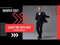 Ведущий и шоумен Дмитрий Каратаев II Шоурил 2023