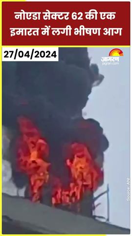 Noida Sector 62 की एक इमारत में लगी भीषण आग | Uttar Pradesh | Hindi News