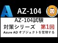 【一緒に学ぼう】Azure資格取得への道 - AZ-104試験対策 第1回