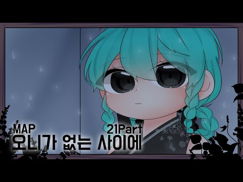 오니가 없는 사이에_MAP 21Part