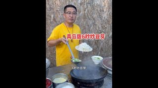 青岛小伙6秒炒豆芽，熟不熟得问蚌埠人 #青岛 #豆芽 #炒菜