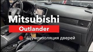 Mitsubishi Outlander Шумоизоляция дверей.