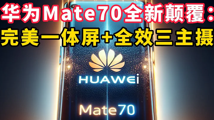 華為Mate70全新顛覆：完美一體屏+全效三主攝 - 天天要聞