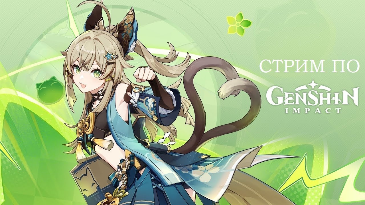 Genshin Impact СТРИМ | Играем в Геншин - YouTube