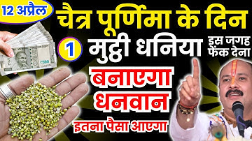 12 अप्रैल चैत्र पूर्णिमा के दिन इस जगह फेंक देना 1 मुट्ठी धनिया | hanumanjayanti 2025 #pradeepmishra