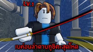 Blox Fruits เบค่อนล่าดาบทูชิตะตั้งแต่เวล1 - 2,000 จะรอดมั้ย💀🗿