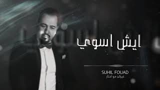 Suhil Fouad 2021 | سهيل فؤاد /غيركن مو ختار/