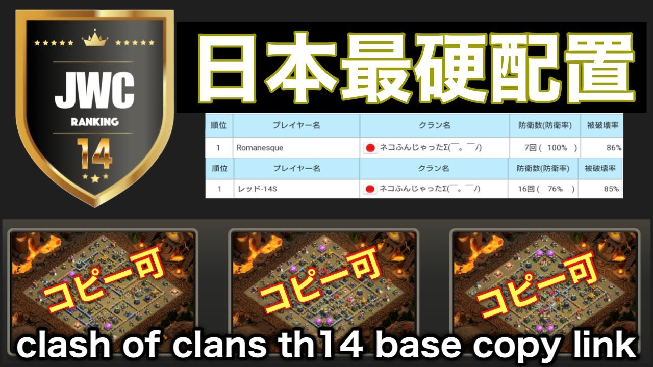 Jwc14 J1の防衛ランキング1位 Clash Of Clans Th14 Base Copy Link Th14配置 配置コピー クラクラ 最強配置 クラクラ配置 最硬配置 Youtube