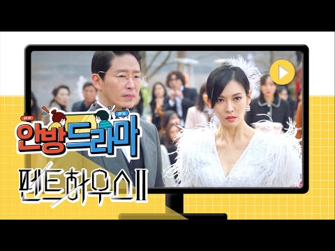 안방드라마 [펜트하우스 2]