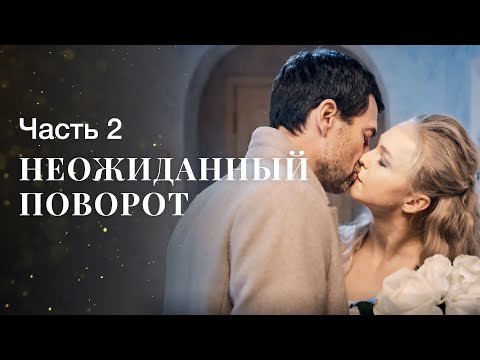 Исправить ошибки прошлого. Второй шанс любить. Часть 2 | МЕЛОДРАМЫ 2024 | ФИЛЬМЫ О ЛЮБВИ