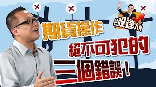 期貨操作 絕不可犯的 三個錯誤！│台股達人秀 │ 邱奕良