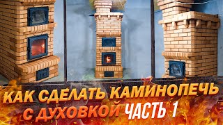 видео: ПЕЧЬ-КАМИН С ДУХОВКОЙ | Часть 1 картинка: ПЕЧЬ-КАМИН С ДУХОВКОЙ | Часть 1