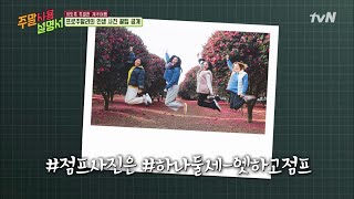 Weekend PlayList 6개월만에 찰떡궁합? 동백나무 숲 점프샷 도전! 190127 EP.17