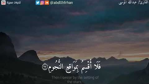 -((فلا اقسم بمواقع النجوم)) سوره الواقعة