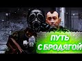 STALKER ANOMALY: ПУТЬ С БРОДЯГОЙ!