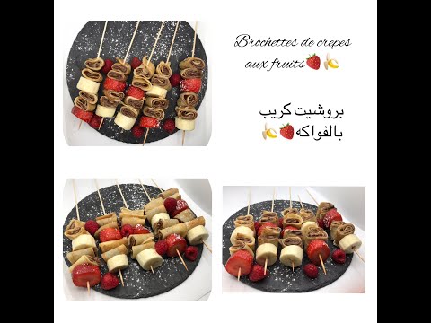 Vidéo: Brochettes De Crêpes