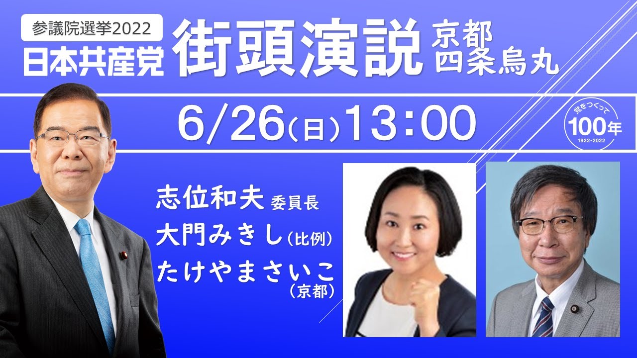 街頭演説】志位和夫委員長@四条烏丸 | JCP京都: 日本共産党 京都