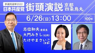 【京都】6/26 13:00 #たけやまさいこ #大門みきし 四条烏丸