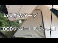 DODワンポールテント5人用&いつかのタープ　設営してみた