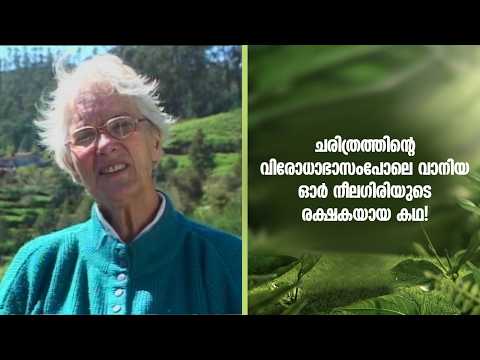 ചരിത്രത്തിന്റെ വിരോധാഭാസംപോലെ വാനിയ ഓർ നീലഗിരിയുടെ രക്ഷകയായ കഥ!| Haritha Bharatham |