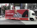 川畑 要 「TOKYO GIRL」 宣伝トラック