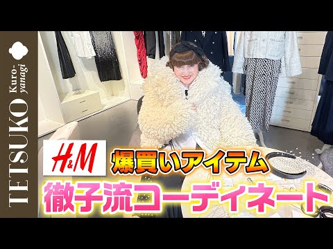 【ピカピカにモコモコ！？】H&M爆買いアイテムで徹子が生まれ変わる！