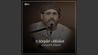 مشتاق اشوفك