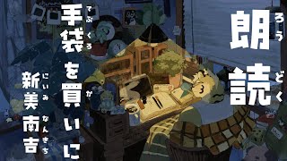 【朗読】『手袋を買いに』作：新見南吉【新人Vtuber 金丸とらのすけ】