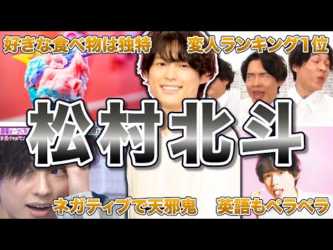【SixTONES】松村北斗の面白エピソード50連発