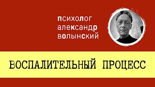 ВОСПАЛИТЕЛЬНЫЙ ПРОЦЕСС || КАК РАБОТАТЬ С ПСИХОСОМАТИКОЙ