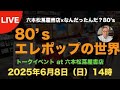 【ライブ配信】六本松蔦屋書店×なんだったんだ？80's　「80's洋楽　エレポップの世界」2025年6月8日（日）　＃六本松蔦屋書店　#トークイベント　#レコード