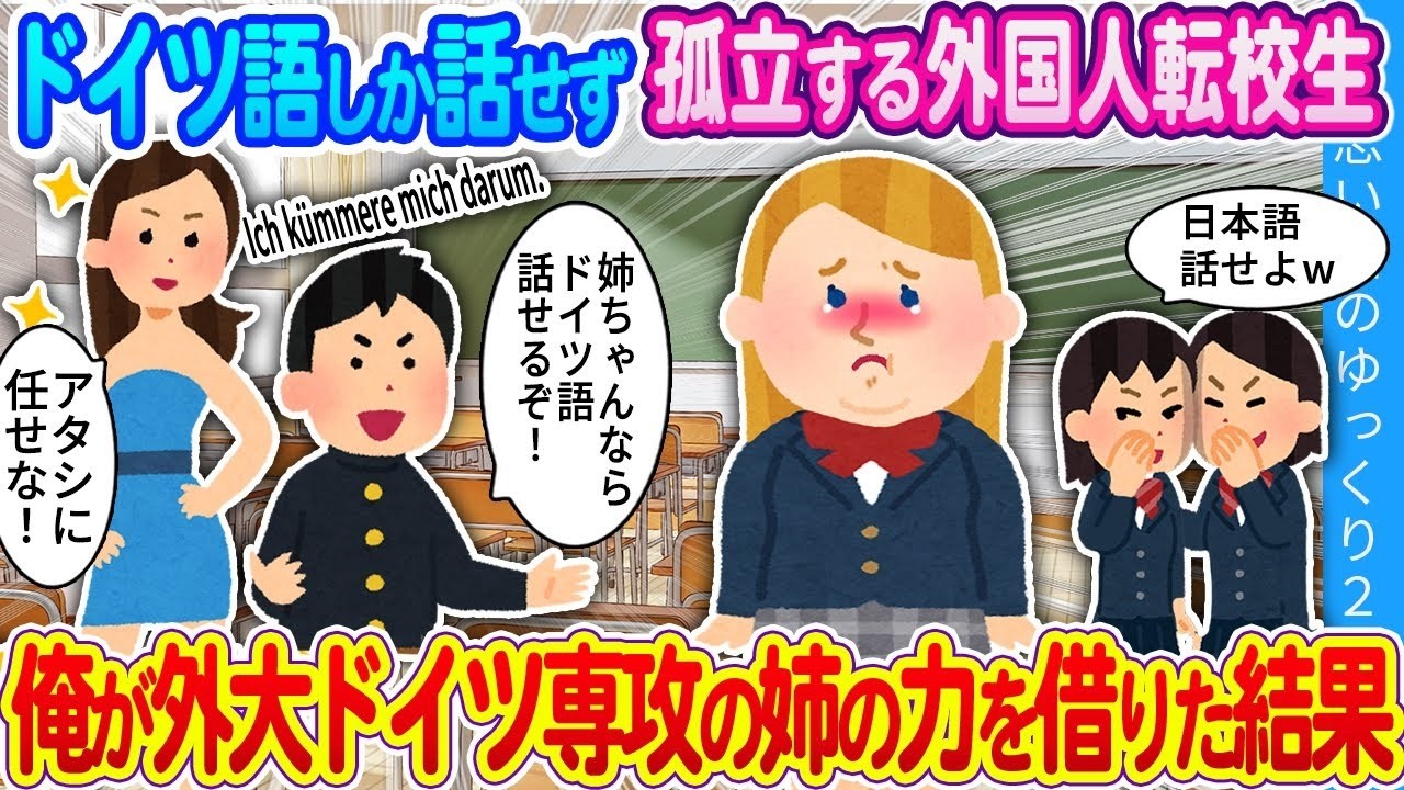 ドイツ語しか話せない転校生が孤立…ドイツ語専攻の姉が救ったら学校が一変！