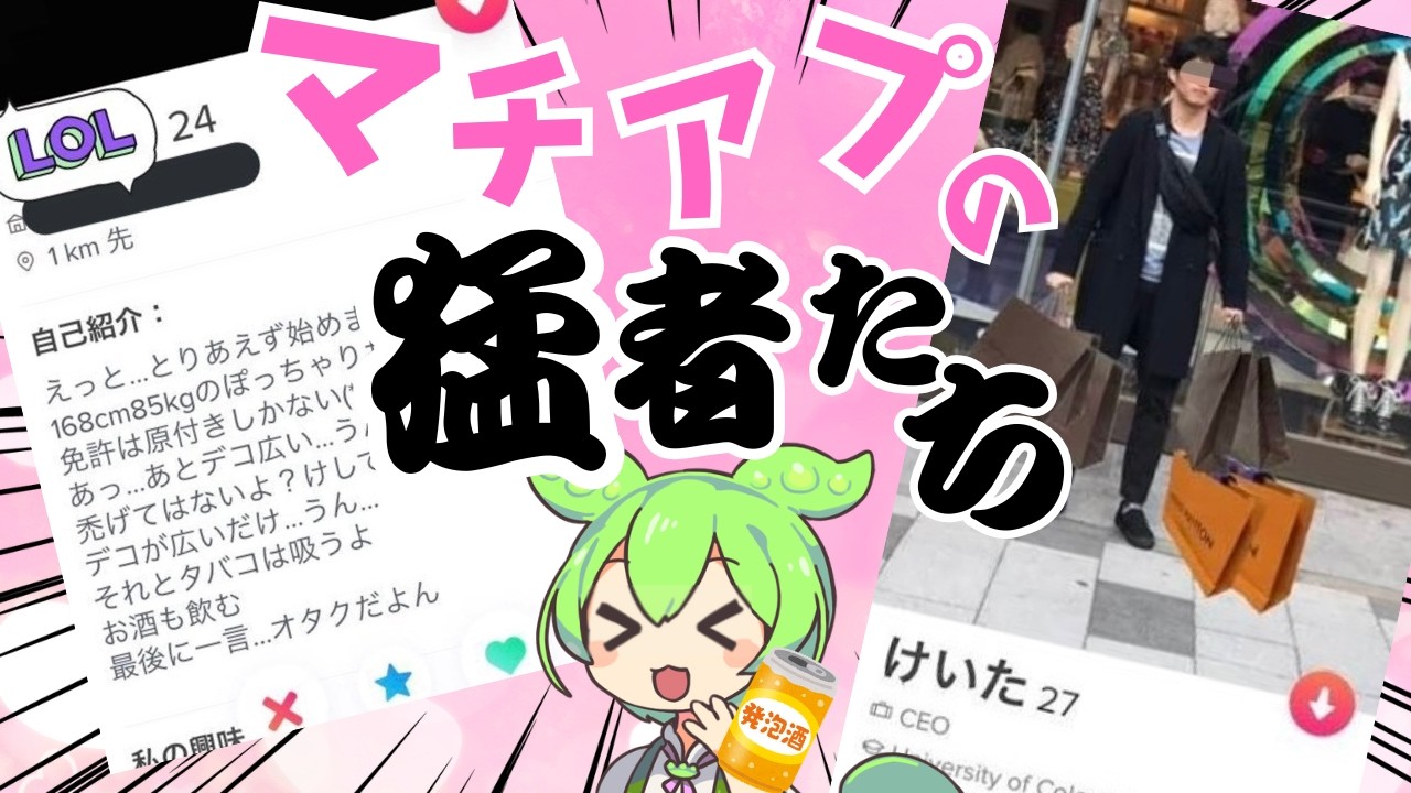 【貴方は彼らとデートできますか？】マッチングアプリに棲む化け物達を肴にしたい！【ずんだもん解説】