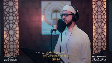 تلاوة تأخذك إلى عالم من الجمال والجلال بصوت القارئ: د. أحمد سعيد جبر| برواية الإمام قالون عن نافع