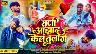 Official Video Song 💔 Rani Aazad Kel Tula G | राणी आझाद केलं तुला गं - Sad Song | Taal Rang Music